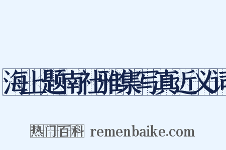 海上题南社雅集写真近义词是什么意思的图片